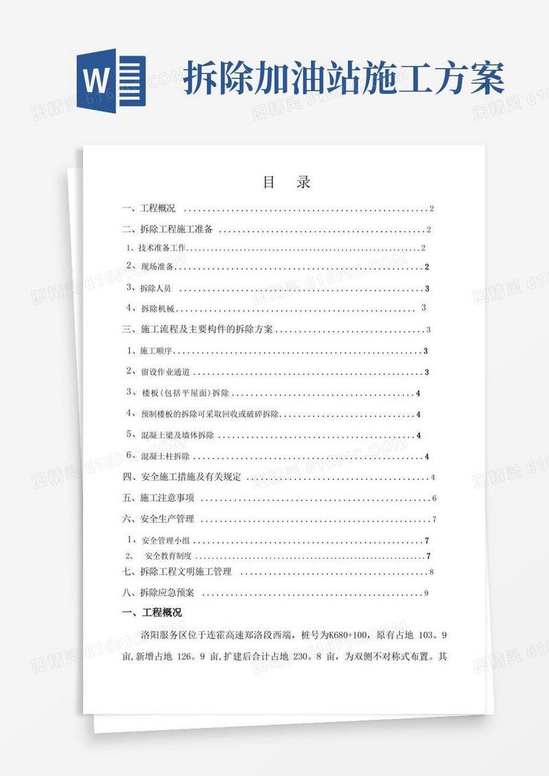通用版旧建筑物拆除施工方案