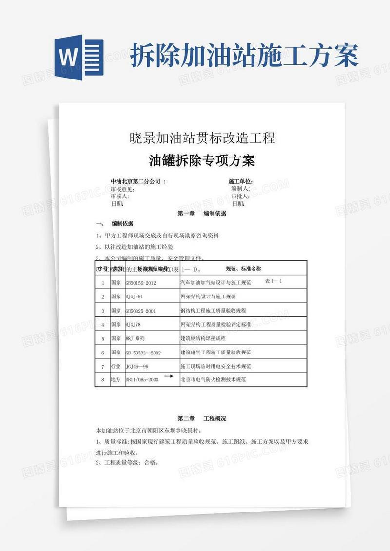 实用的右安门加油站油罐拆除方案资料
