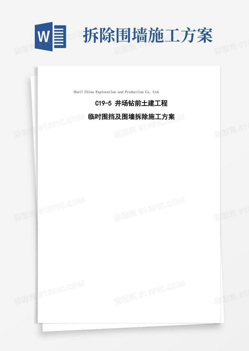 大气版临时围挡及围墙拆除施工专项方案
