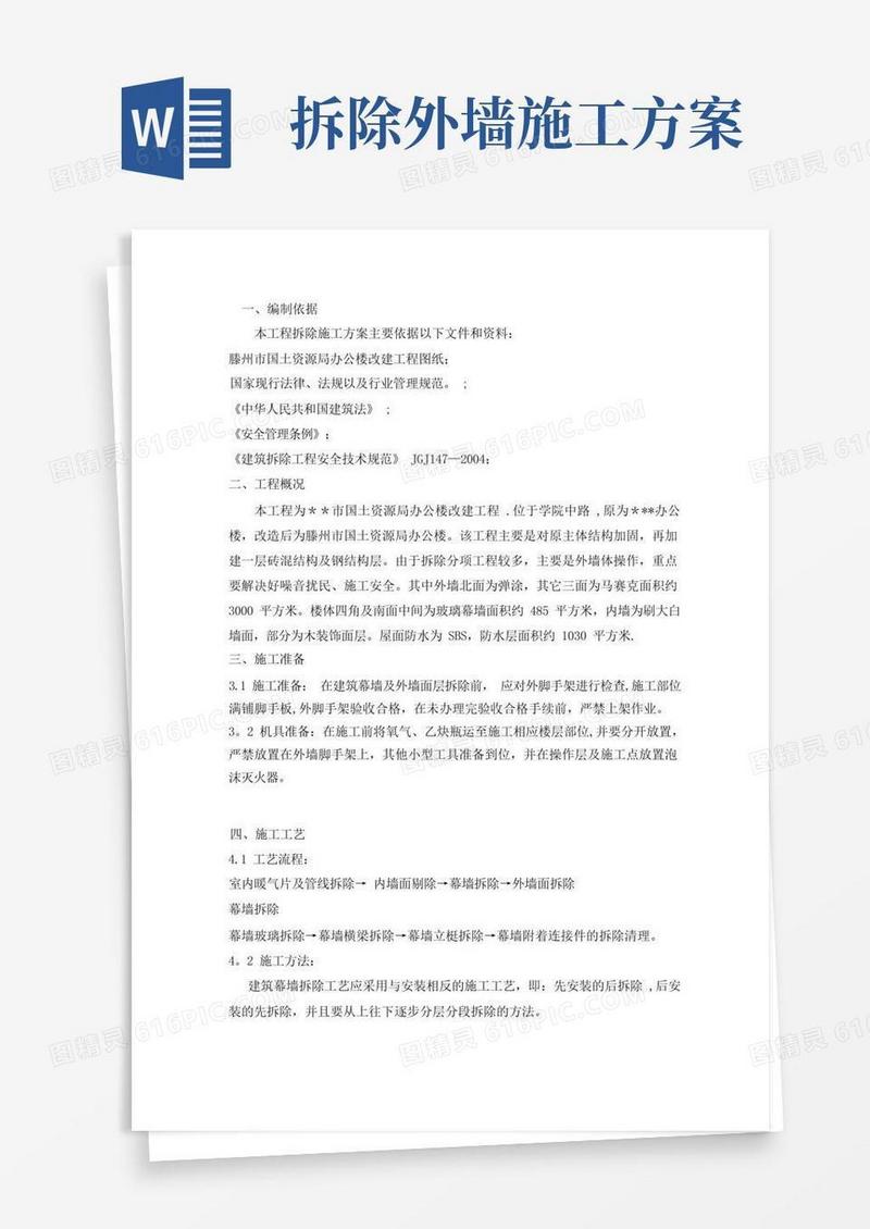 通用版办公楼改造工程(外墙拆除方案)【模板范本】