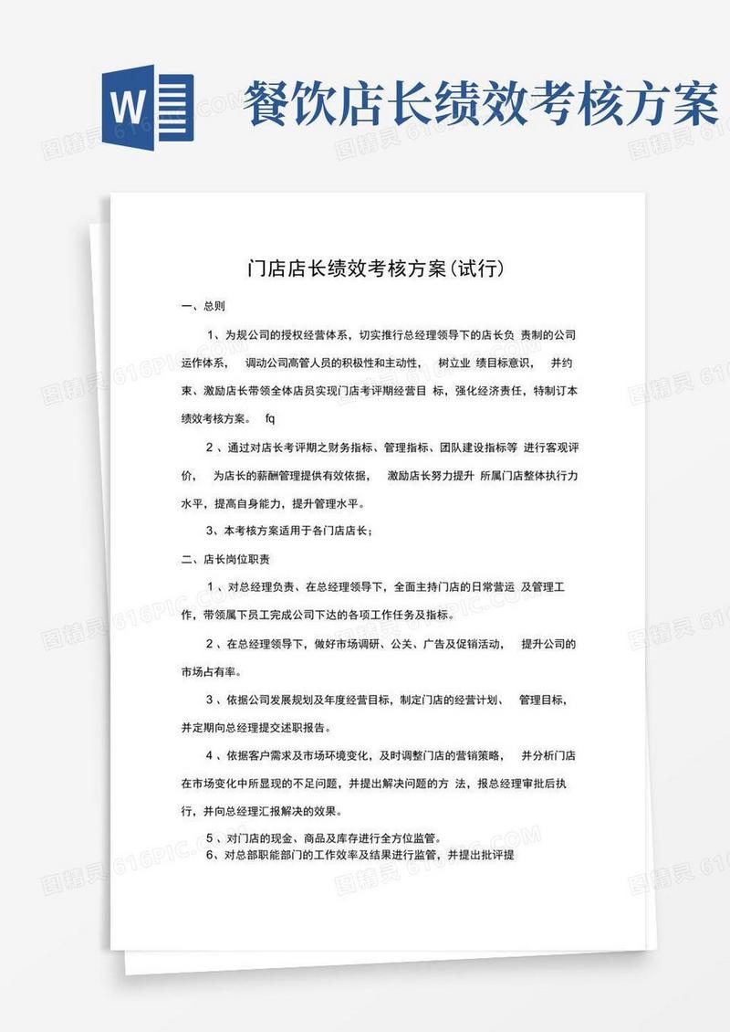 简易版门店店长绩效考核方案