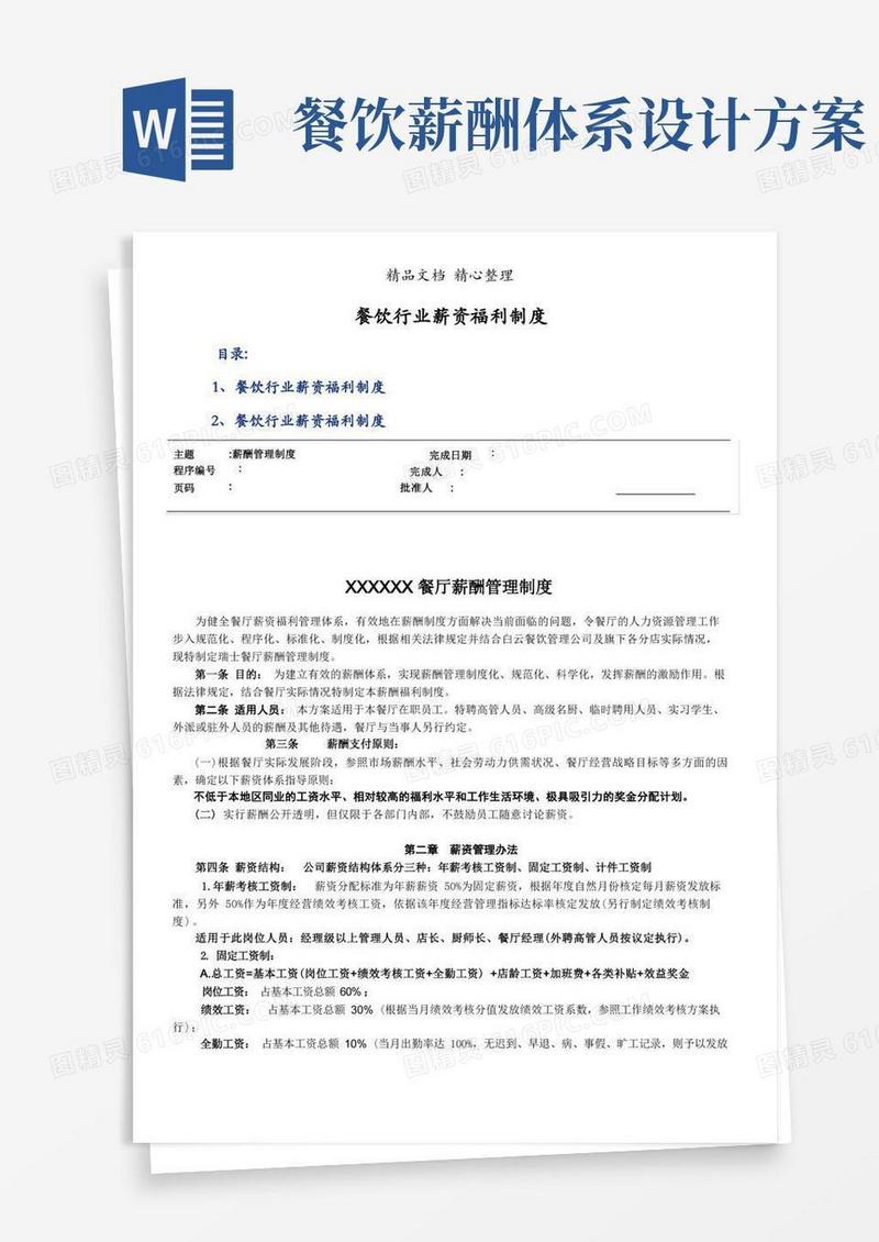 大气版餐饮行业薪资福利制度