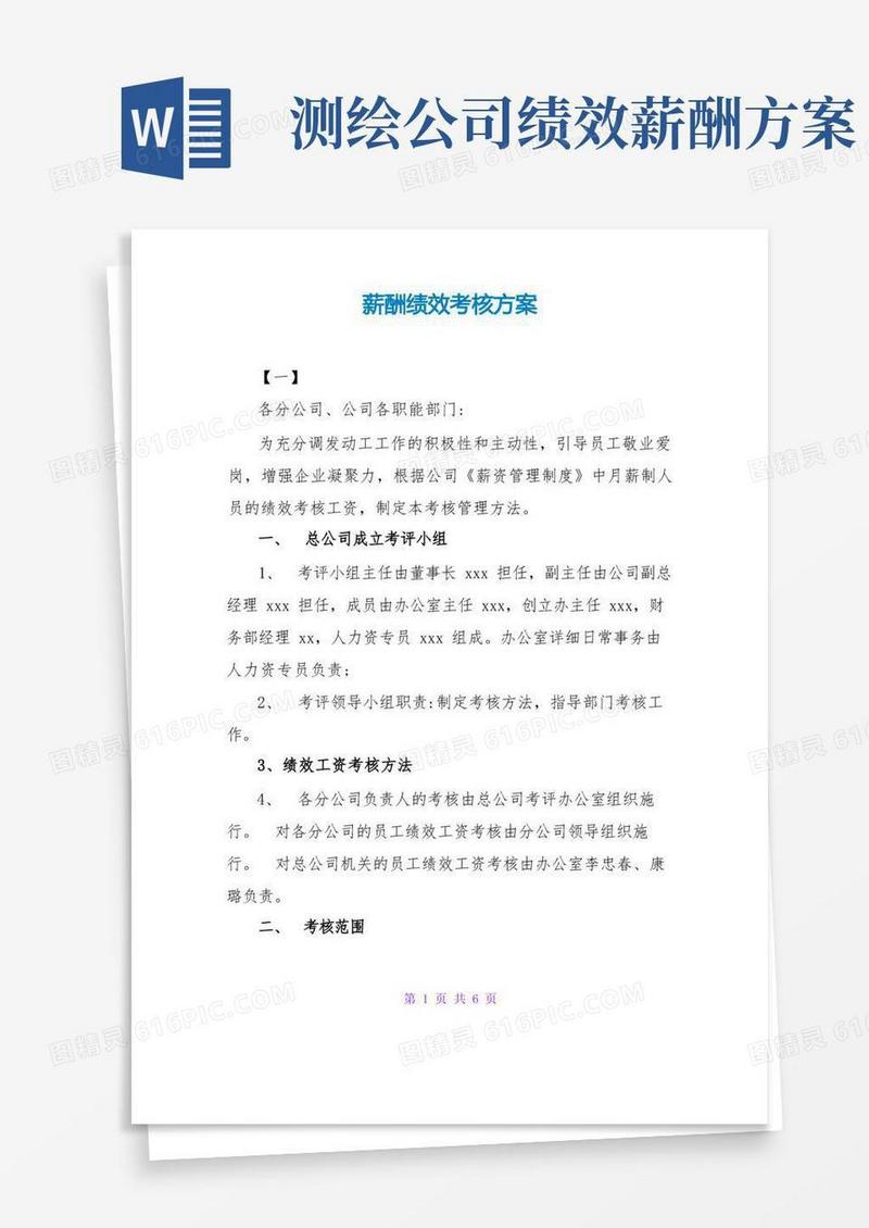 方便的薪酬绩效考核方案
