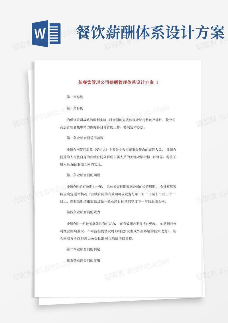 大气版某餐饮管理公司薪酬管理体系设计方案.doc