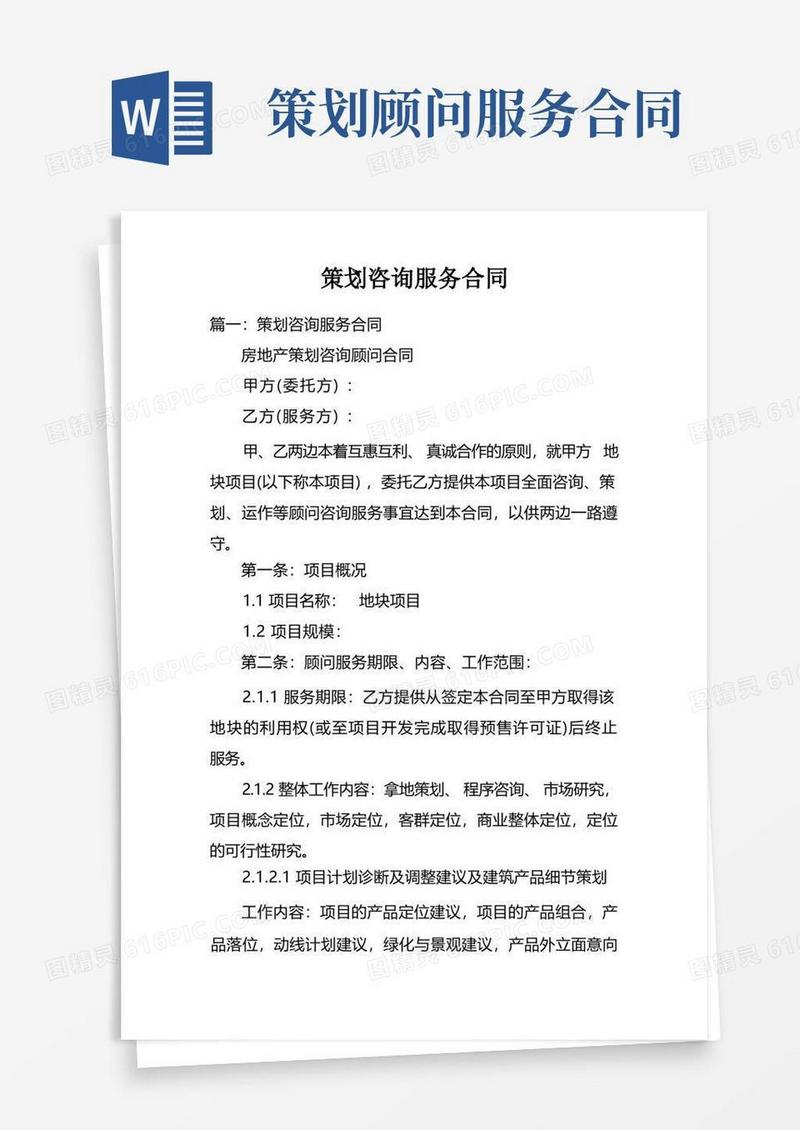 通用版策划咨询服务合同