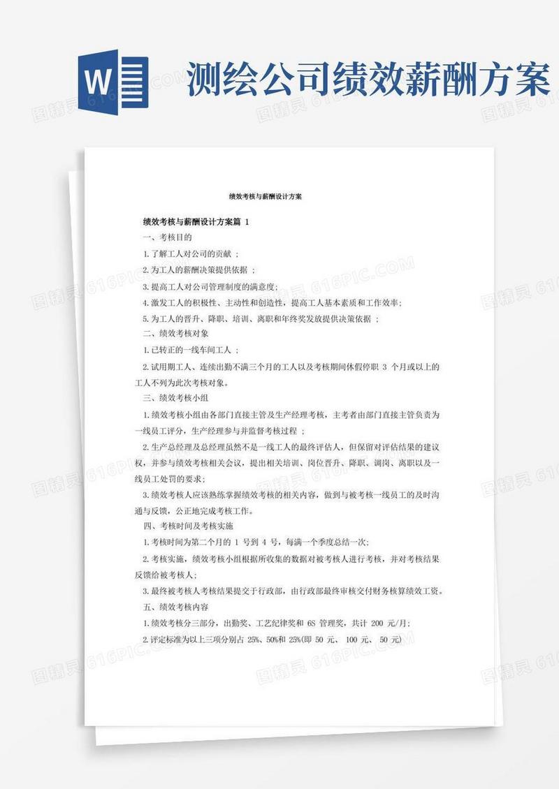 通用版绩效考核与薪酬设计方案
