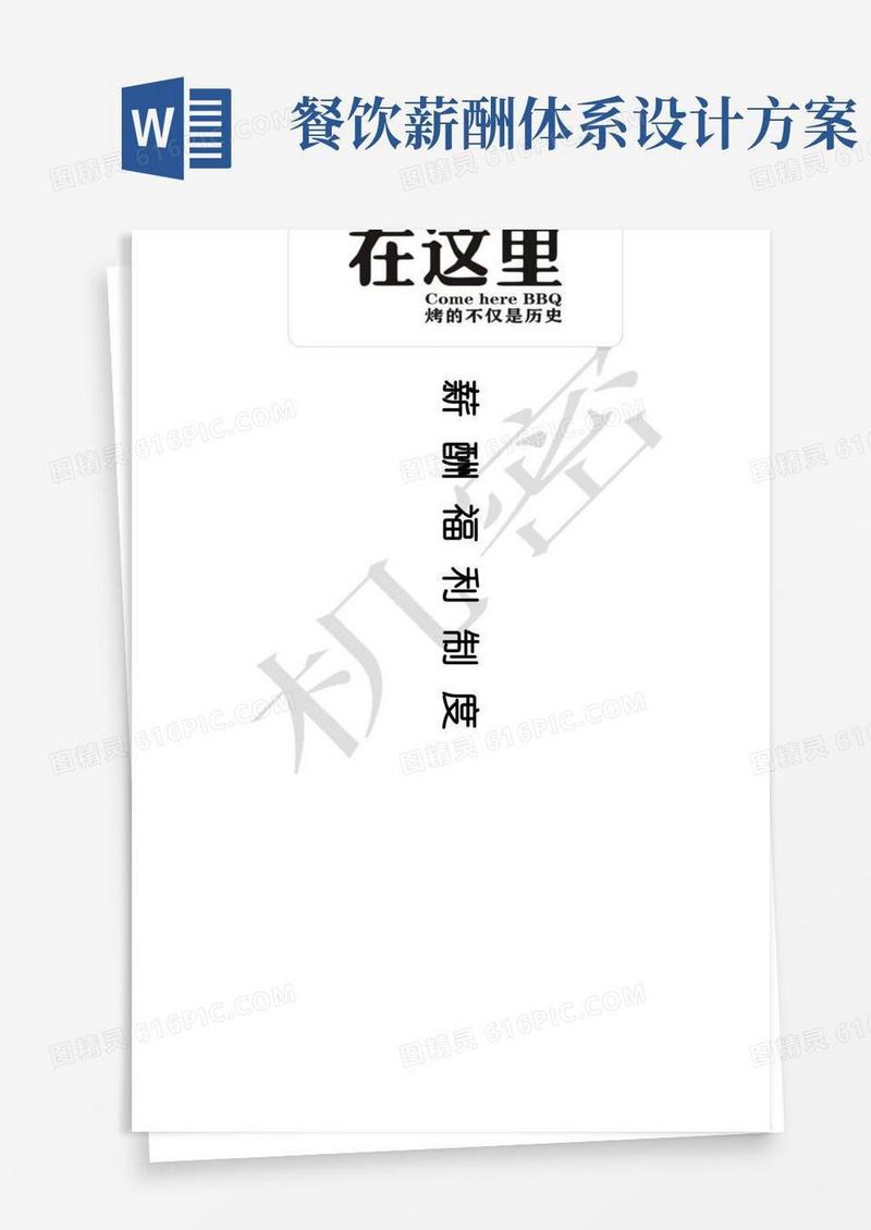 方便的烧烤行业薪酬体系
