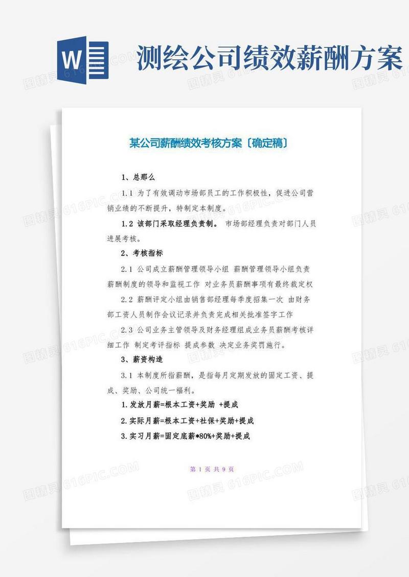 通用版某公司薪酬绩效考核方案(确定稿)