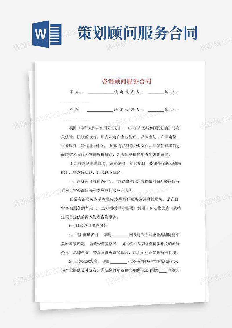 方便的咨询顾问服务合同