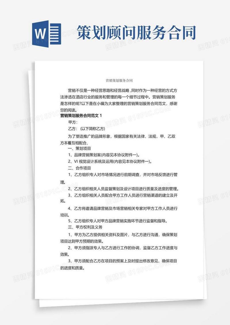 实用的营销策划服务合同_合同范本