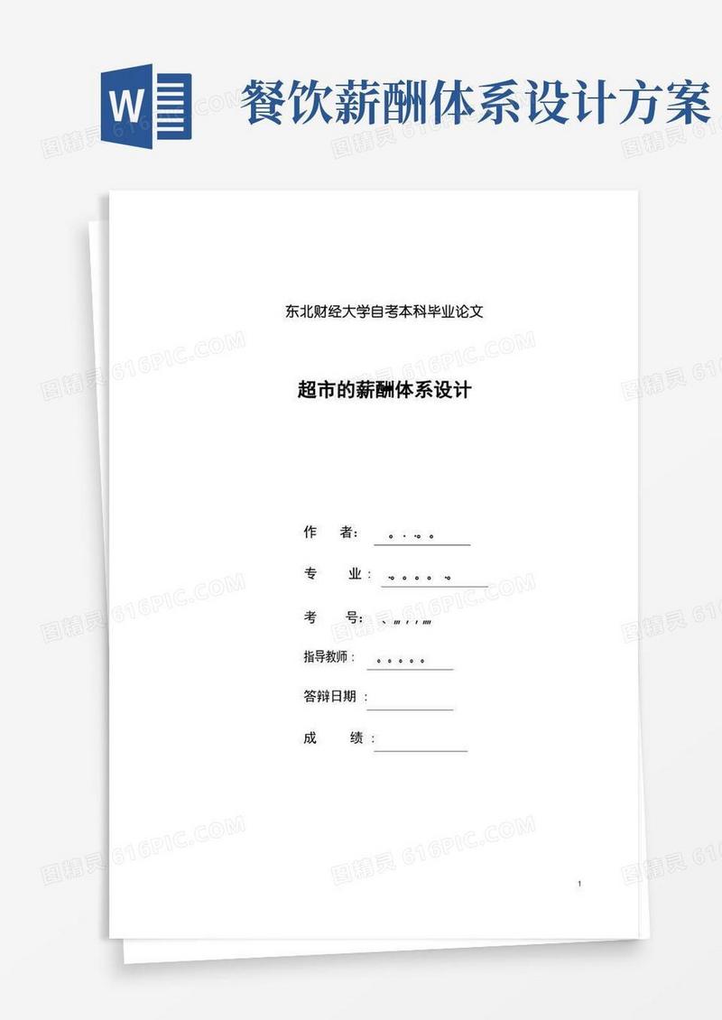简洁的超市的薪酬体系设计【可编辑范本】