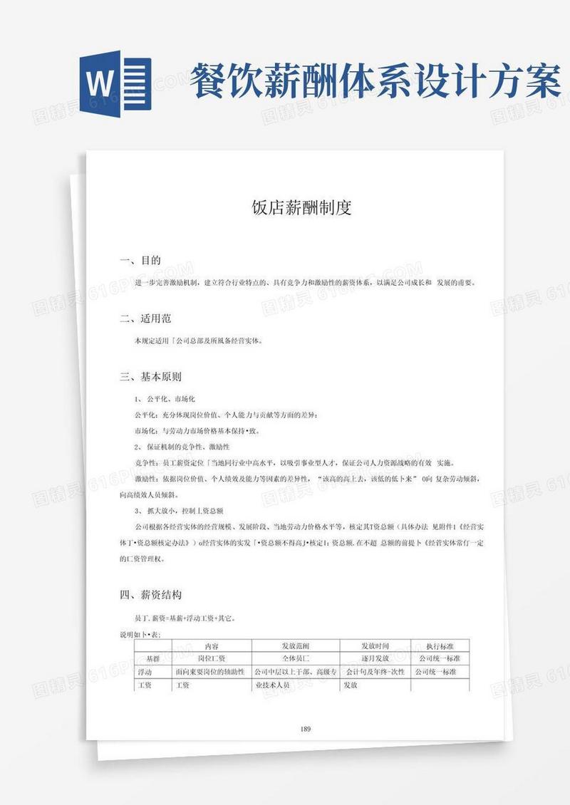 简洁的饭店薪酬制度