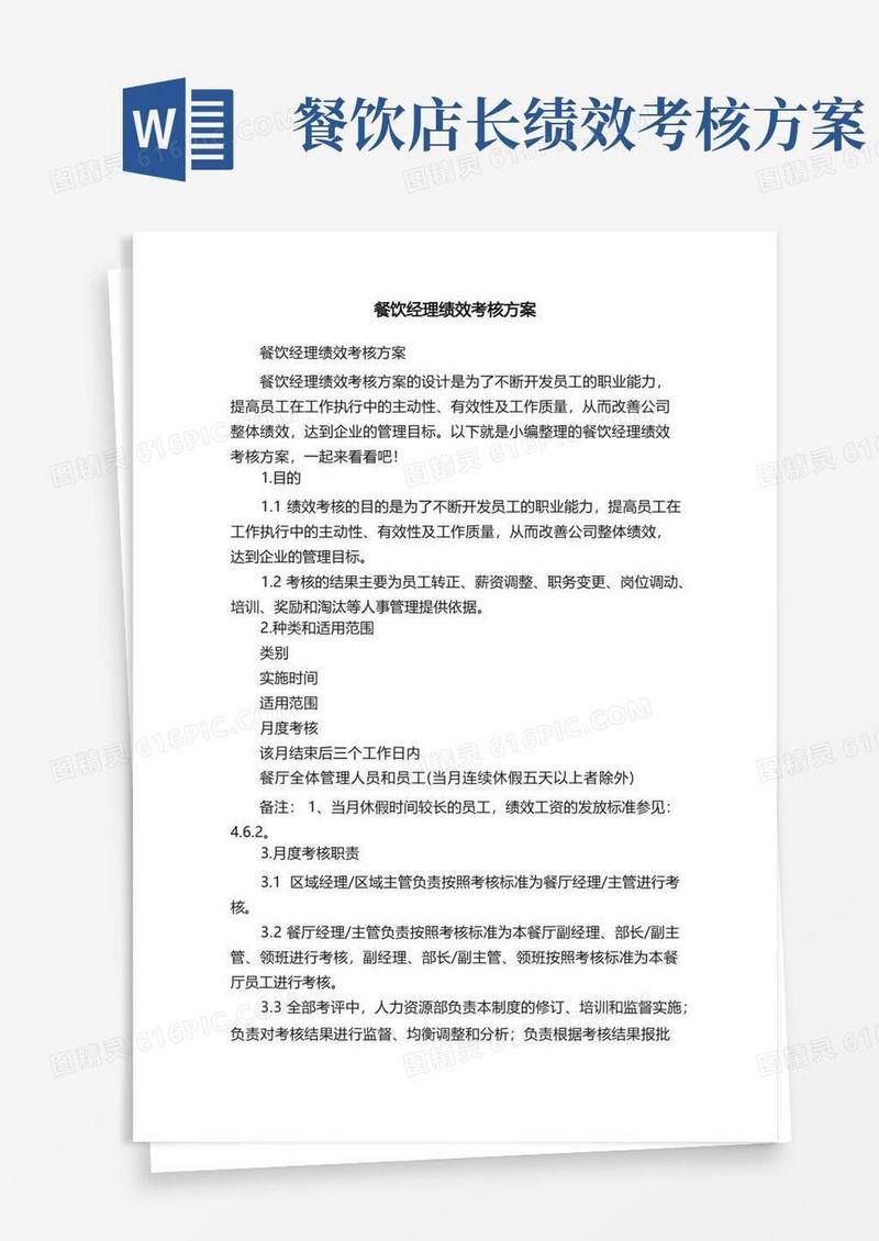 简易版餐饮经理绩效考核方案