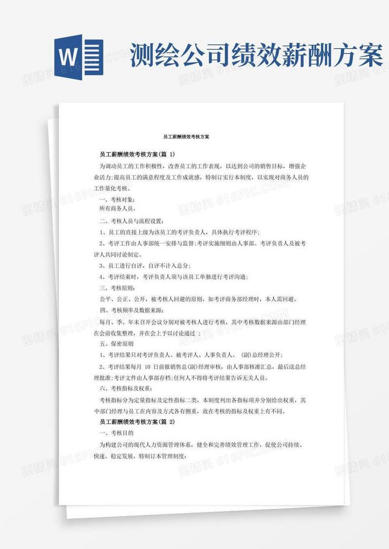 简易版员工薪酬绩效考核方案