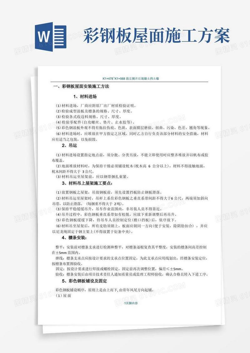 简易版彩钢板屋面安装施工方案