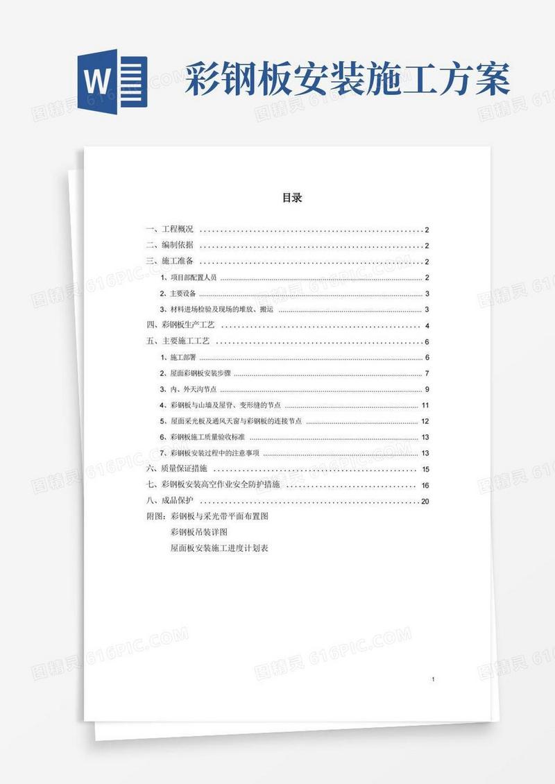 方便的屋面彩钢板施工方案