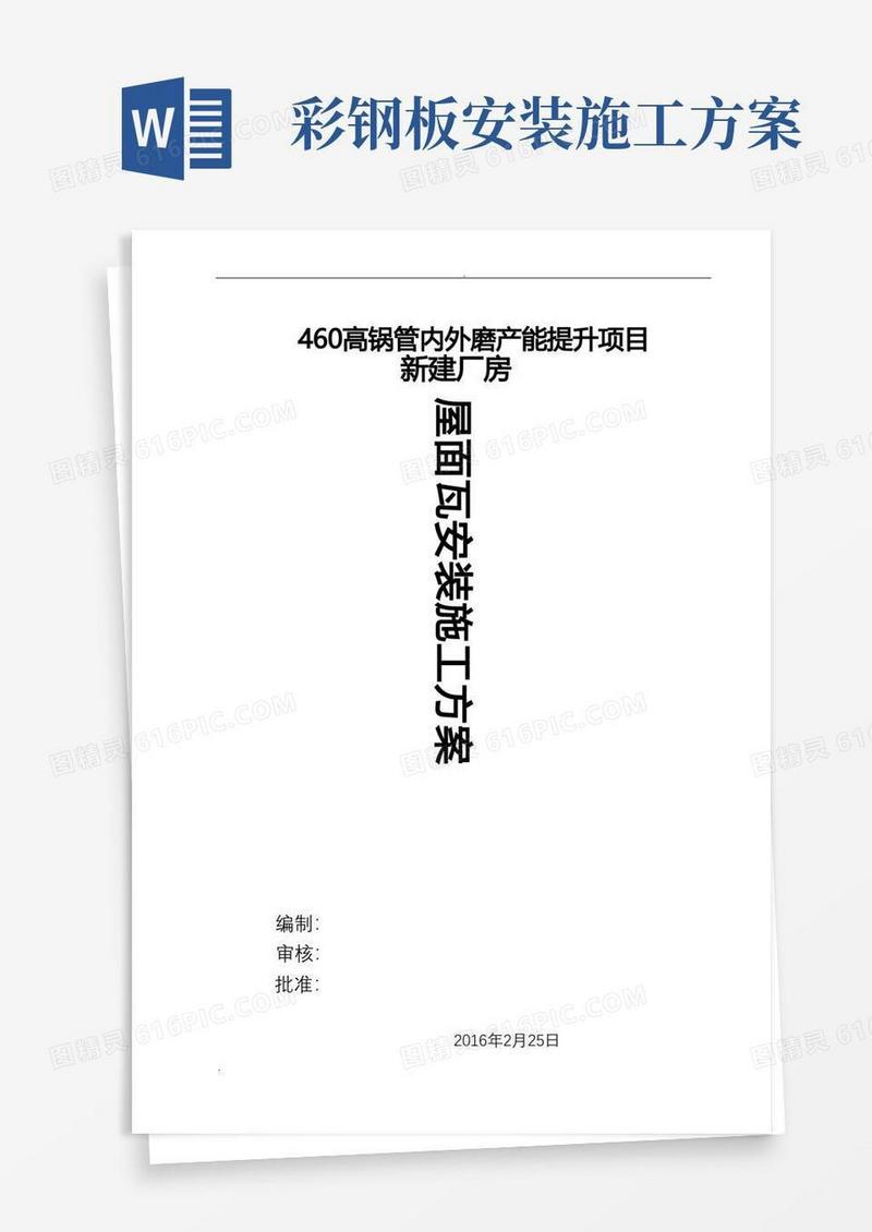 好用的屋面彩钢板安装施工组织设计方案