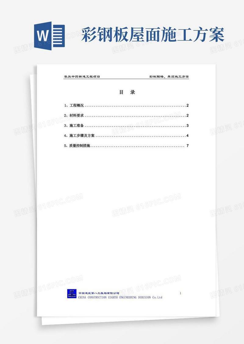 好用的彩板施工方案