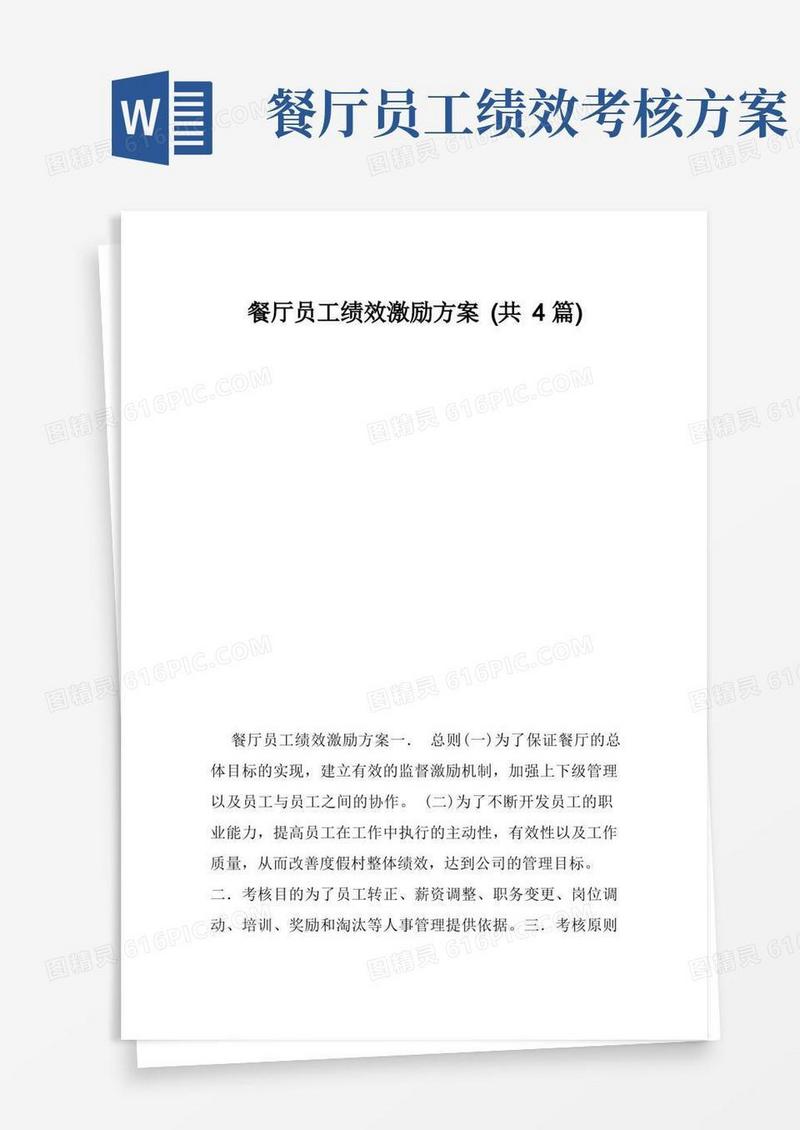 简洁的餐厅员工绩效激励方案(共篇)