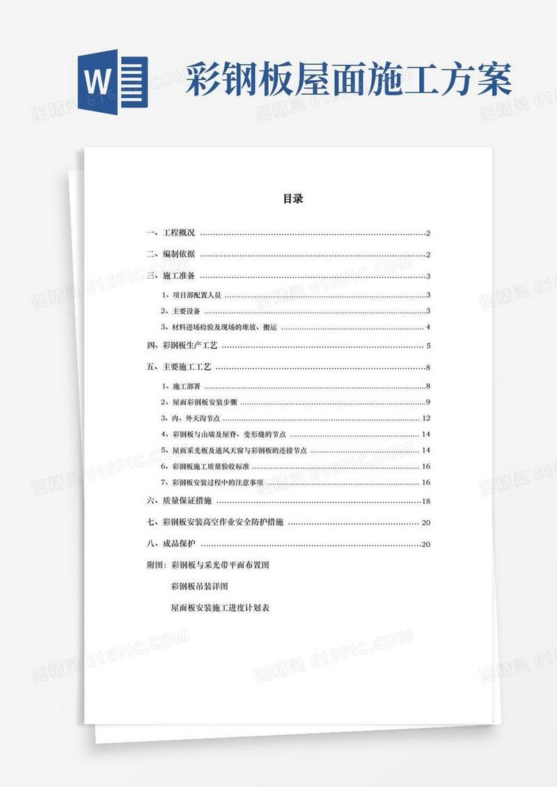 通用版屋面彩钢板工程施工组织设计方案