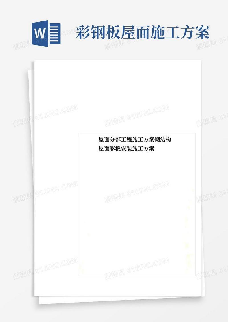 好用的屋面分部工程施工方案钢结构屋面彩板安装施工方案