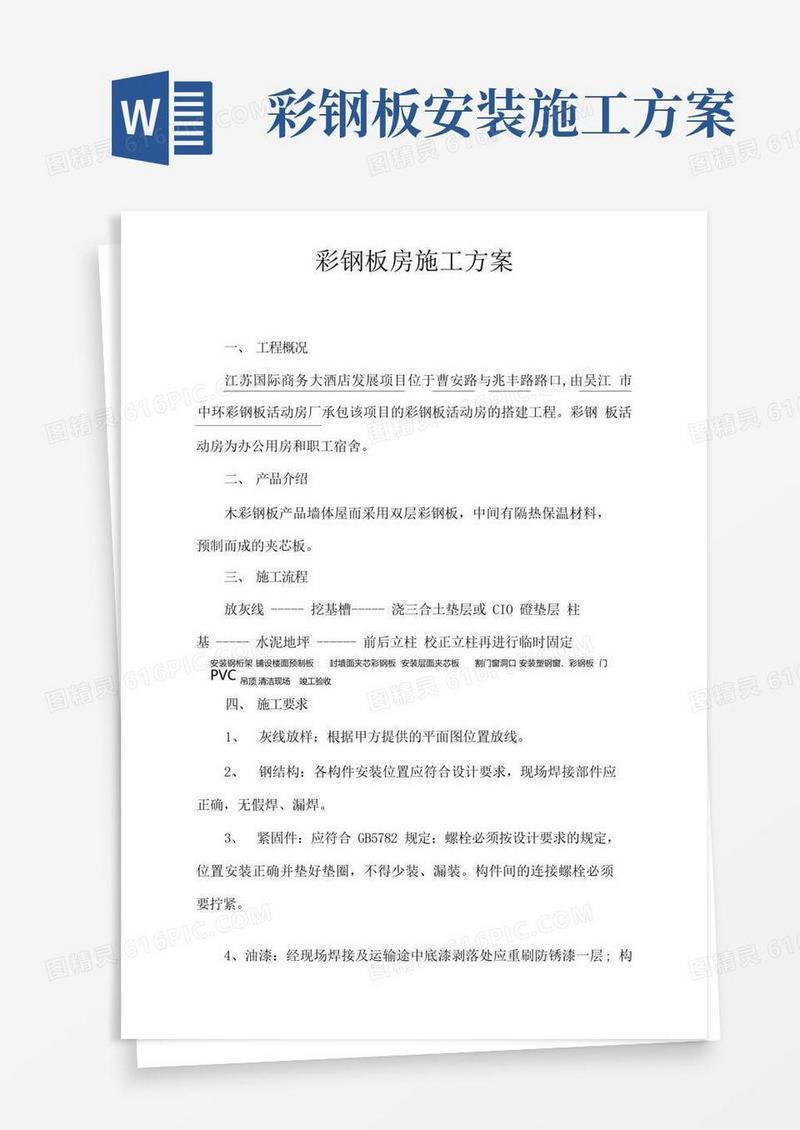 大气版彩钢板房施工方案