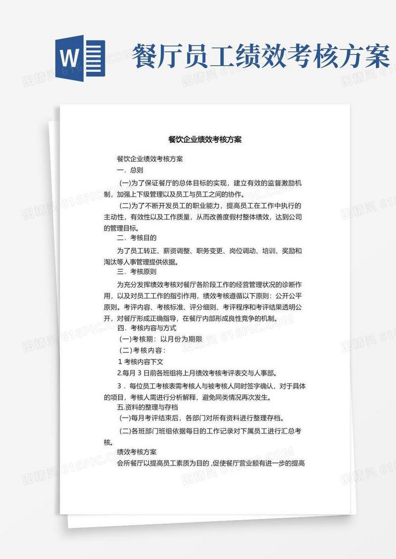 好用的餐饮企业绩效考核方案