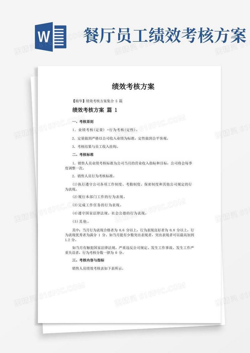 简洁的绩效考核方案