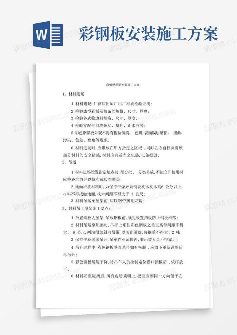 大气版彩钢板屋面安装施工方案