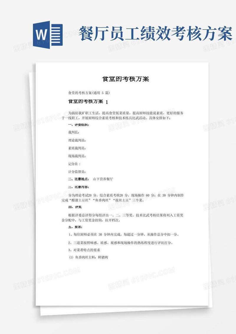 方便的食堂的考核方案
