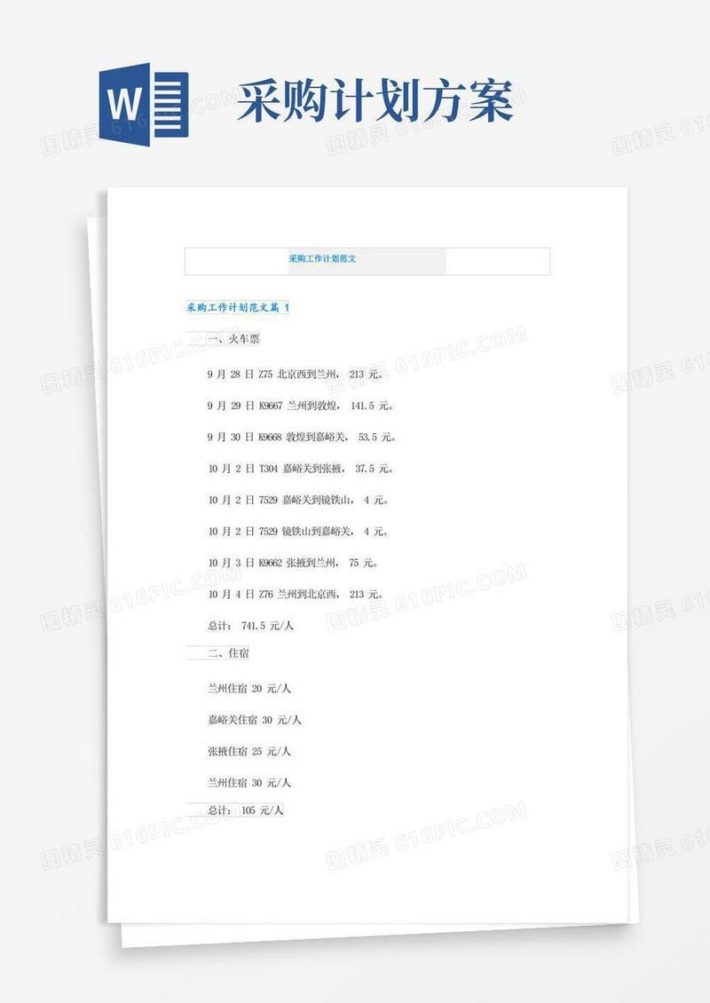 实用的采购工作计划范文
