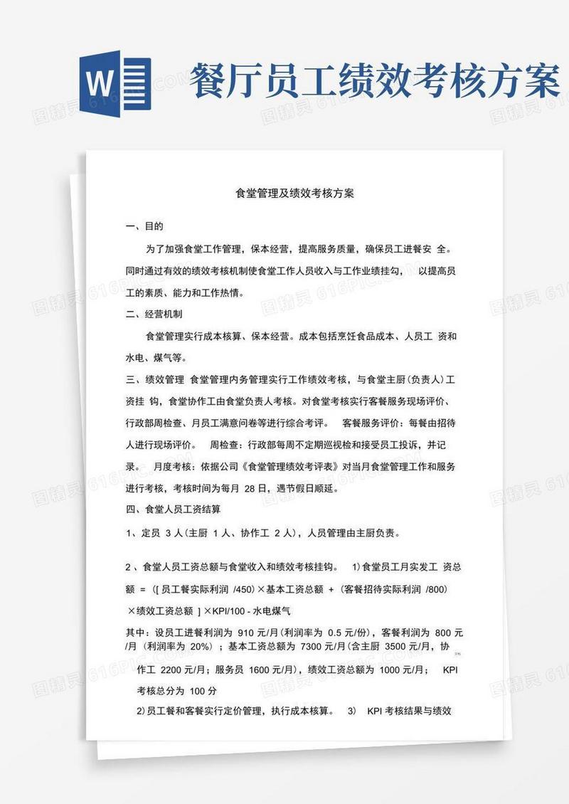 简洁的食堂管理及绩效考核方案