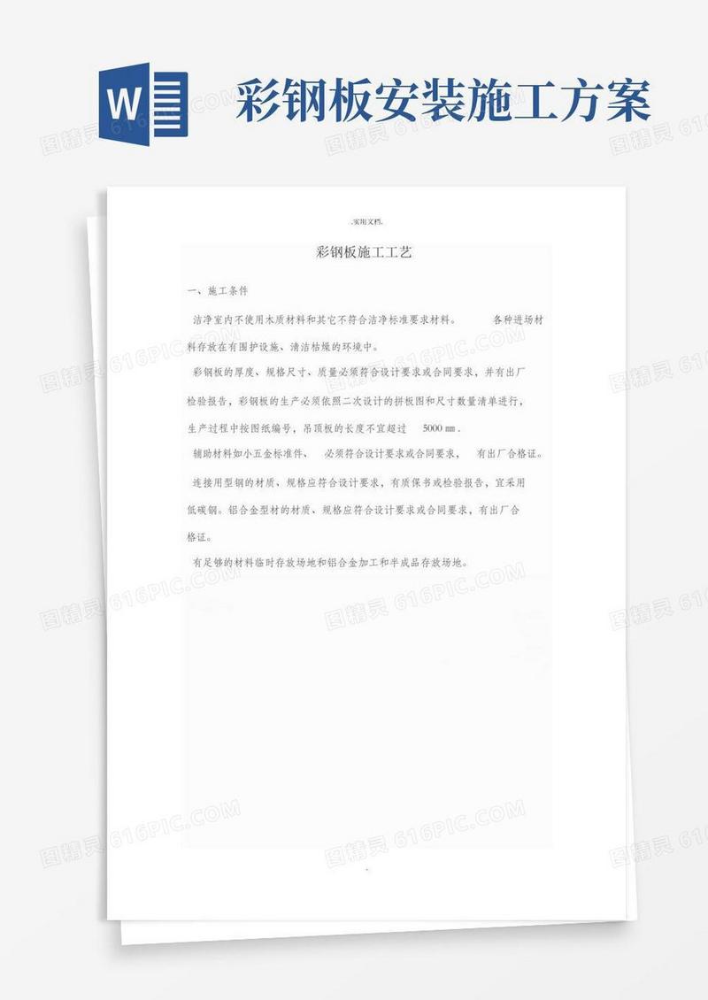 简易版彩钢板施工工艺