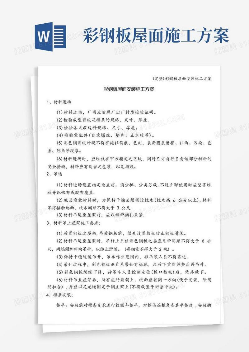 简易版(完整)彩钢板屋面安装施工方案