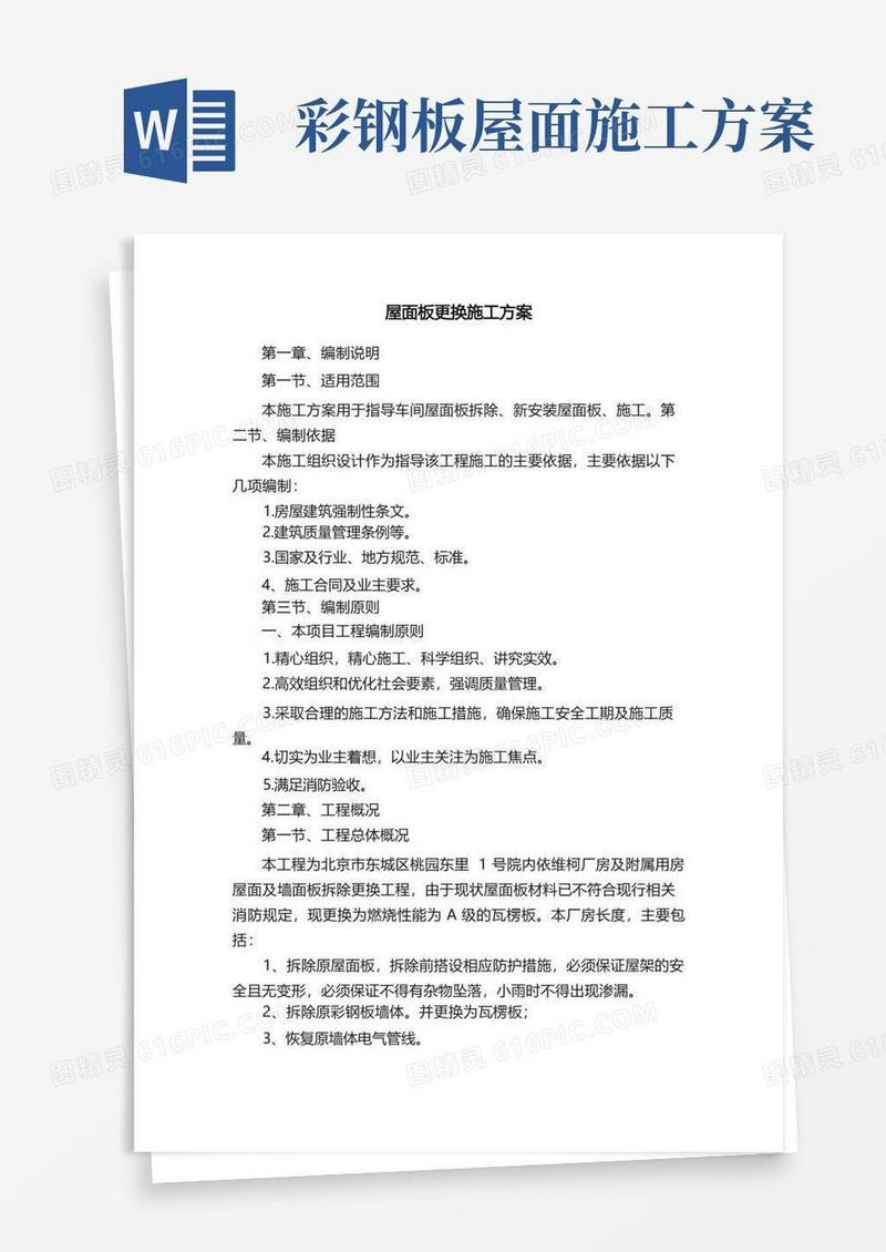 简洁的屋面板更换施工方案