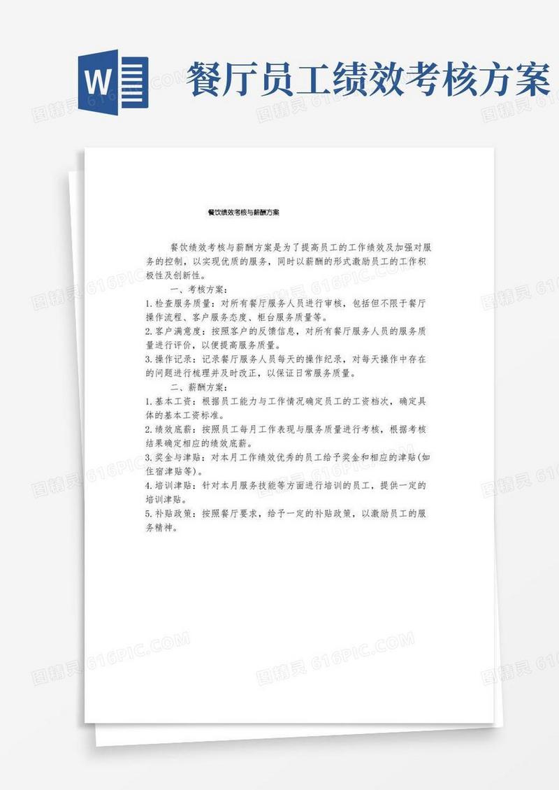 简易版餐饮绩效考核与薪酬方案