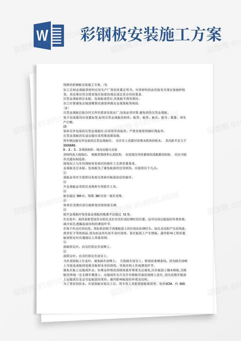 方便的栈桥的彩钢板安装施工方案