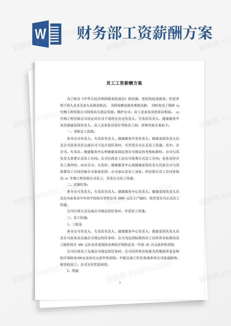 方便的员工工资薪酬方案(最新)