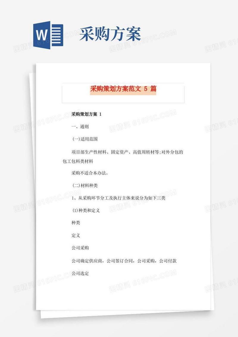 简洁的采购策划方案范文5篇