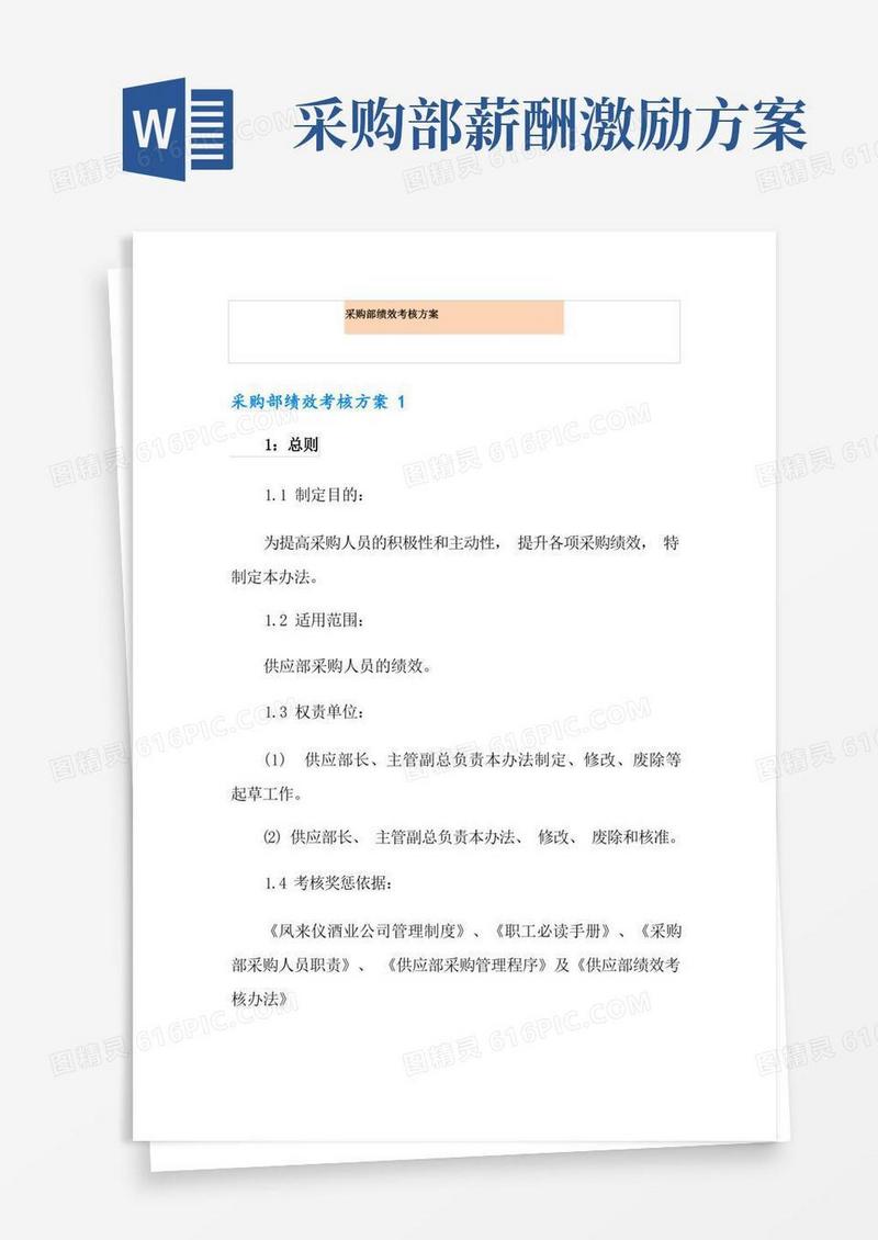 简易版采购部绩效考核方案