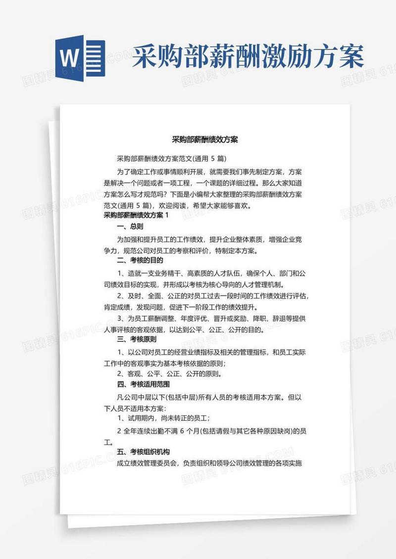 通用版采购部薪酬绩效方案范文（通用5篇）