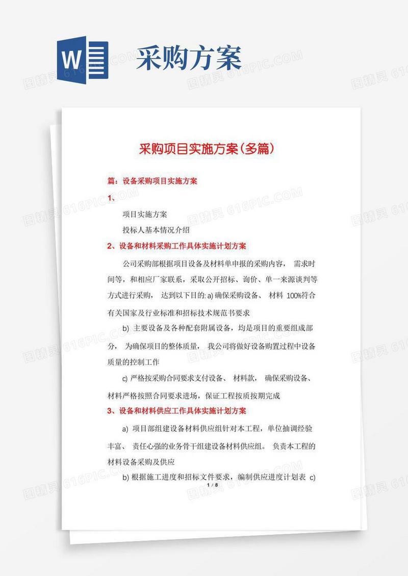 简洁的采购项目实施方案(多篇)