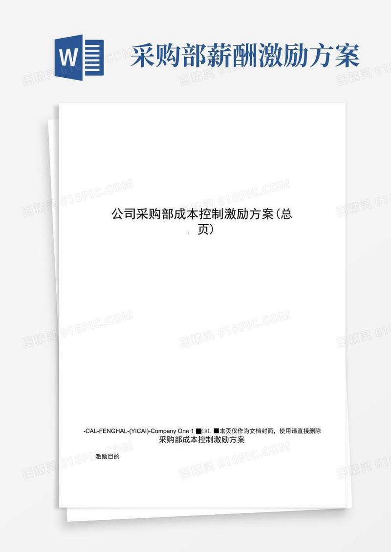 实用的公司采购部成本控制激励方案