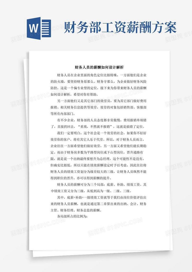 简洁的财务人员的薪酬如何设计解析