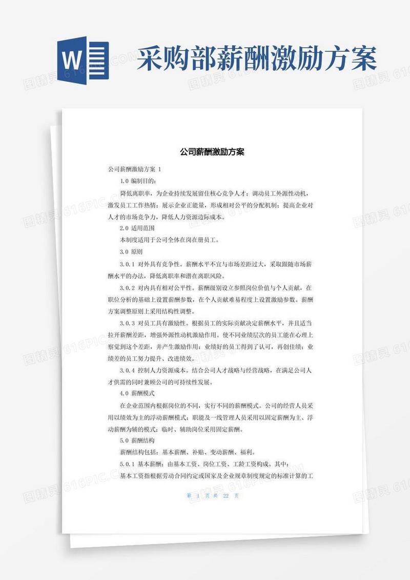 方便的公司薪酬激励方案