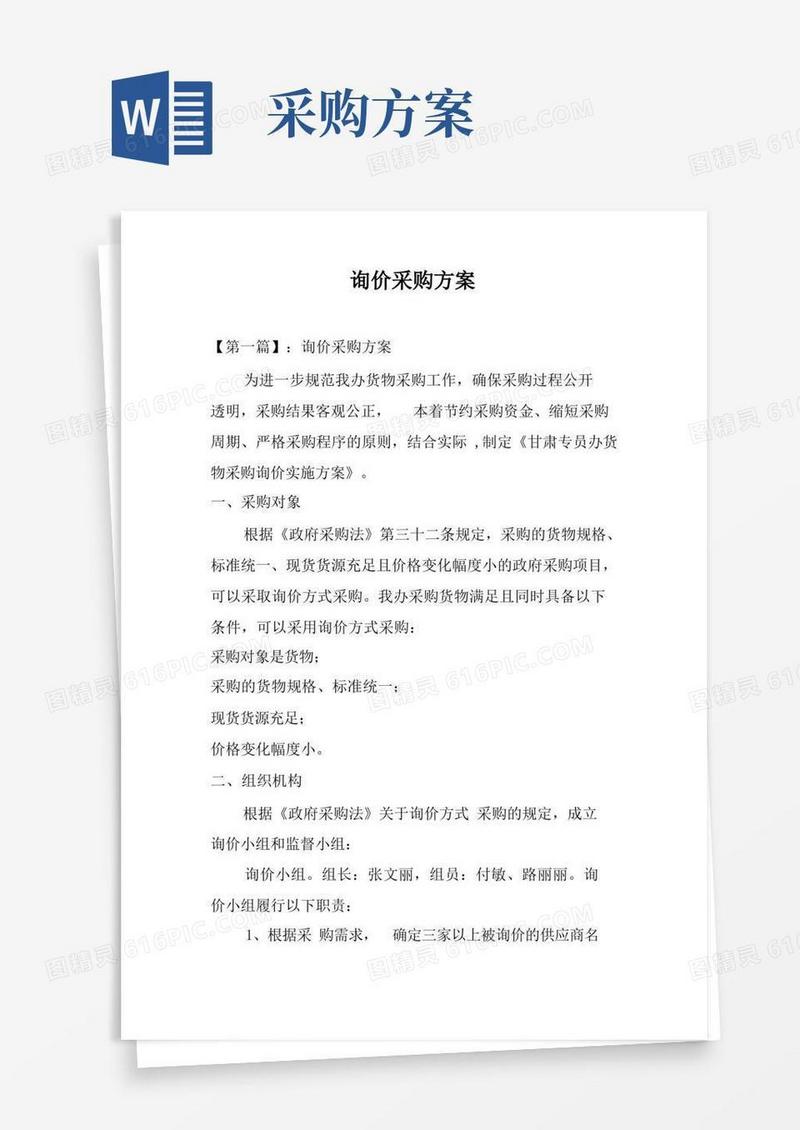 简洁的询价采购方案
