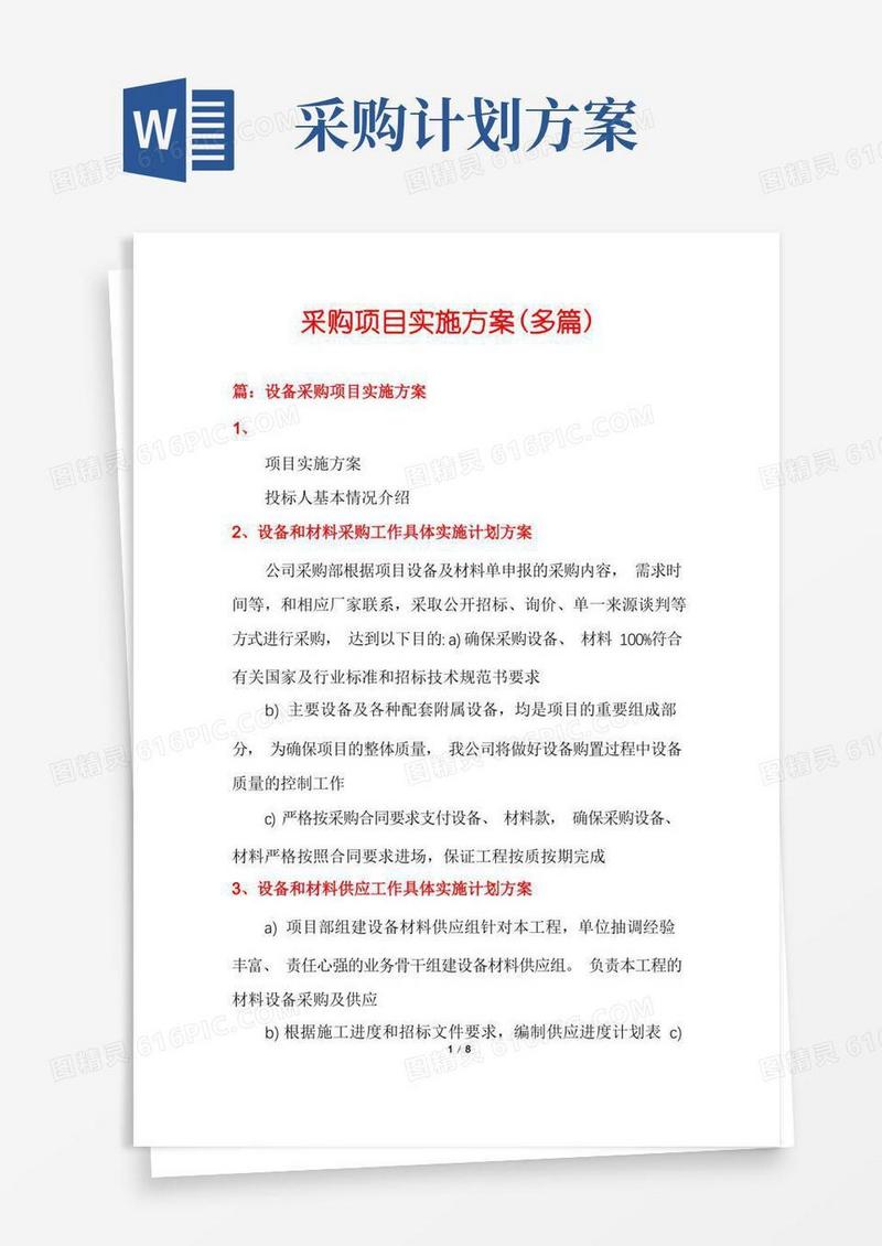 通用版采购项目实施方案(多篇)