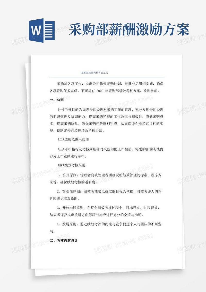 大气版采购部绩效考核方案范文