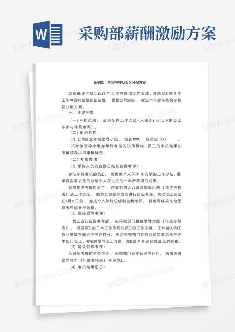 通用版采购部,年终考核及奖金分配方案