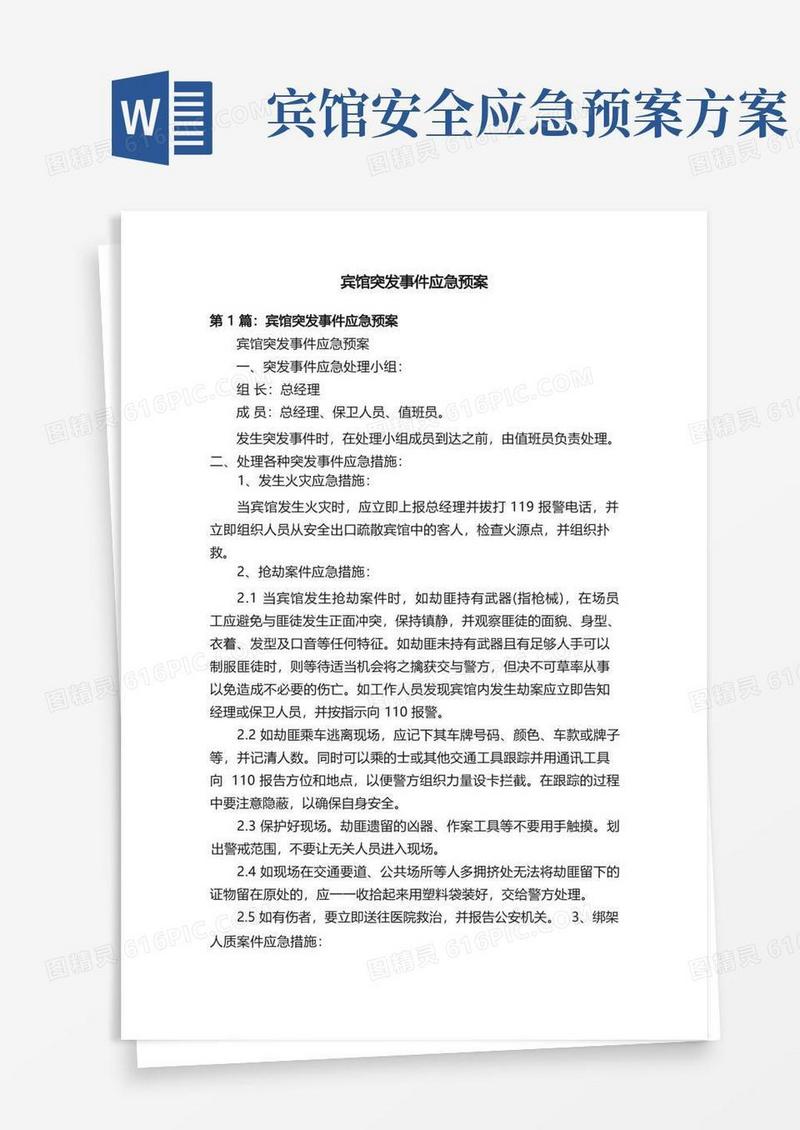 方便的宾馆突发事件应急预案